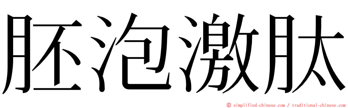 胚泡激肽 ming font