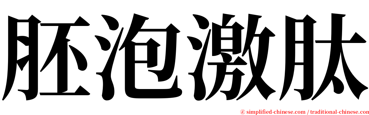 胚泡激肽 serif font