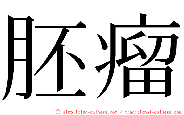 胚瘤 ming font