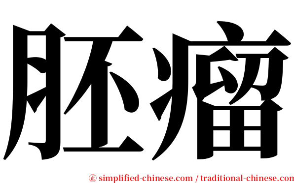 胚瘤 serif font