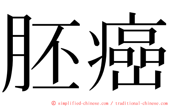 胚癌 ming font