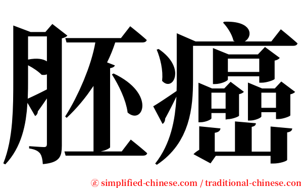 胚癌 serif font