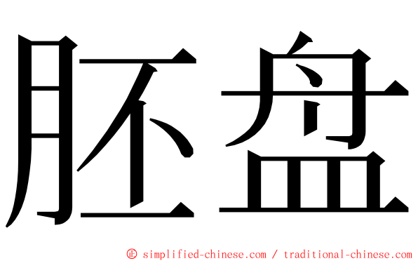 胚盘 ming font