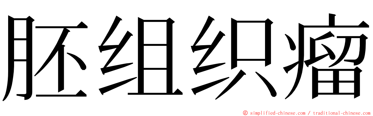 胚组织瘤 ming font