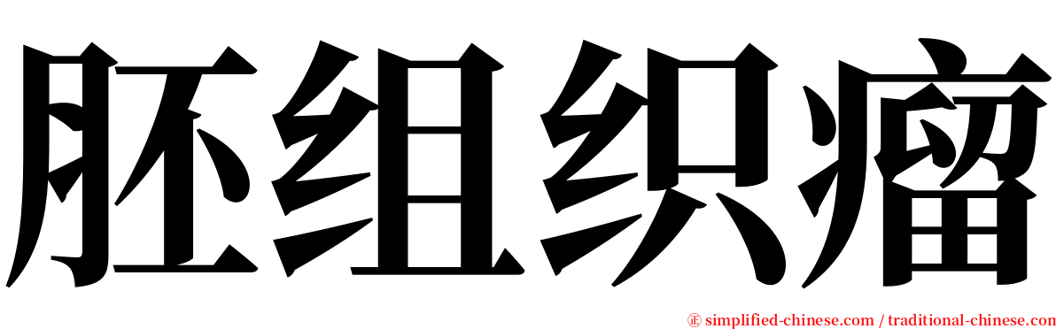 胚组织瘤 serif font