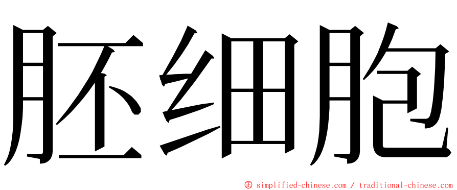 胚细胞 ming font