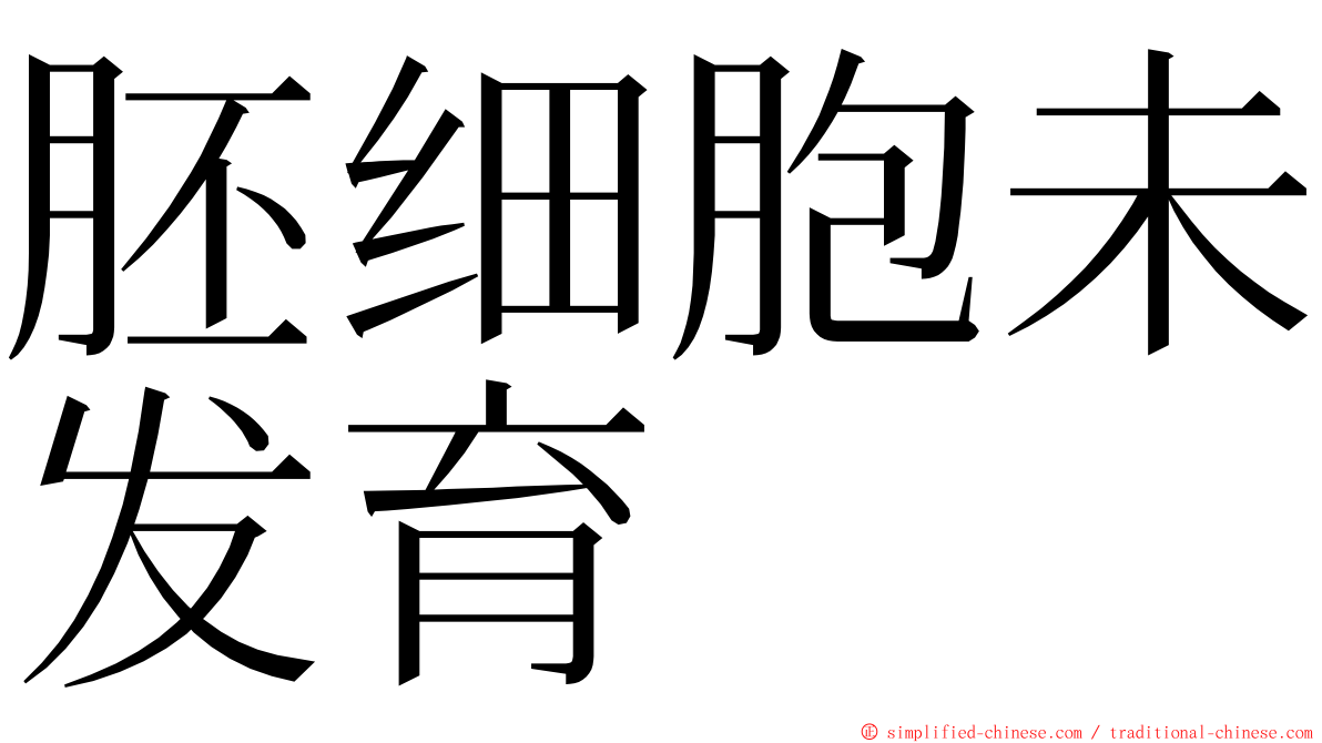 胚细胞未发育 ming font