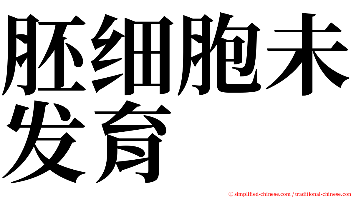 胚细胞未发育 serif font