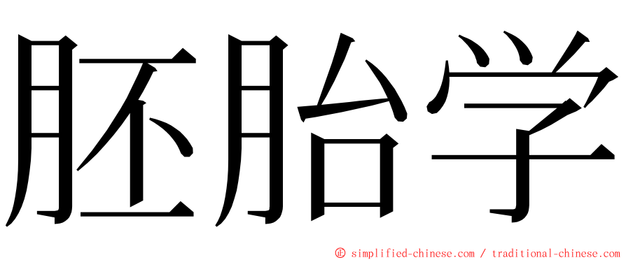 胚胎学 ming font