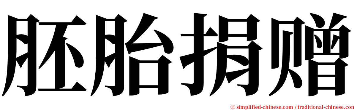 胚胎捐赠 serif font