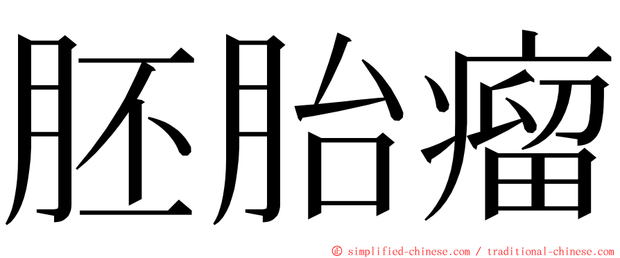 胚胎瘤 ming font