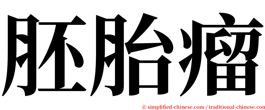 胚胎瘤 serif font