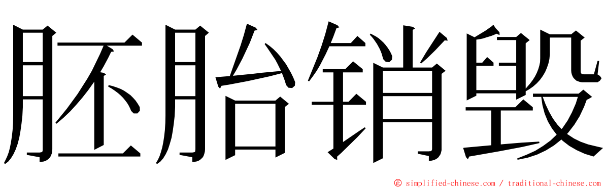 胚胎销毁 ming font