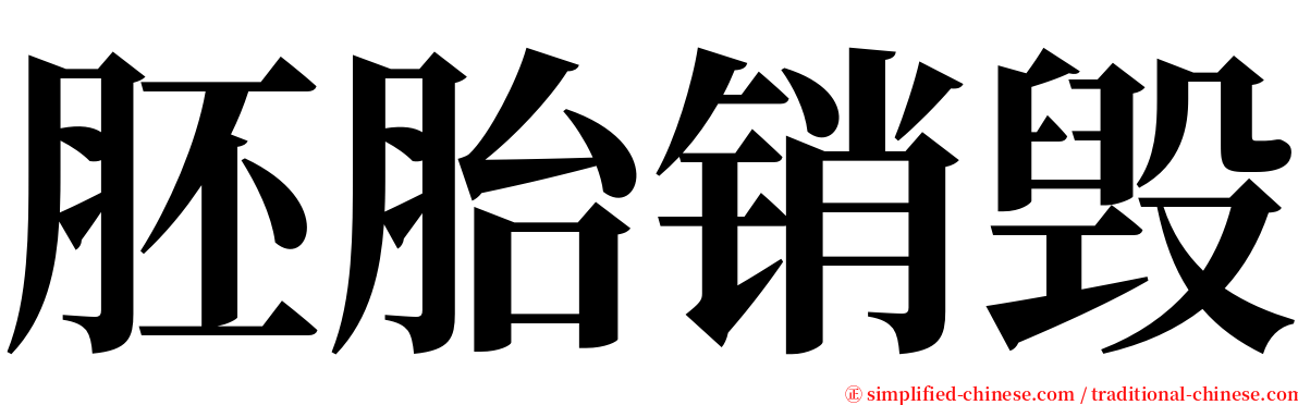 胚胎销毁 serif font