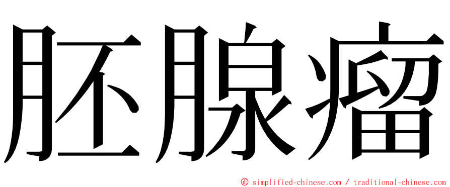 胚腺瘤 ming font