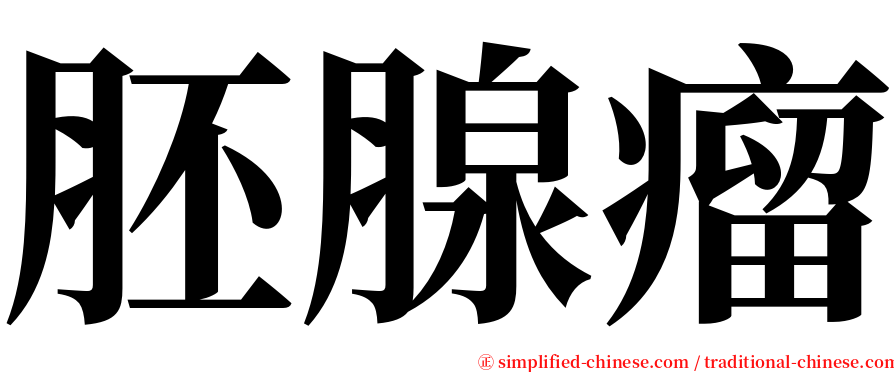 胚腺瘤 serif font