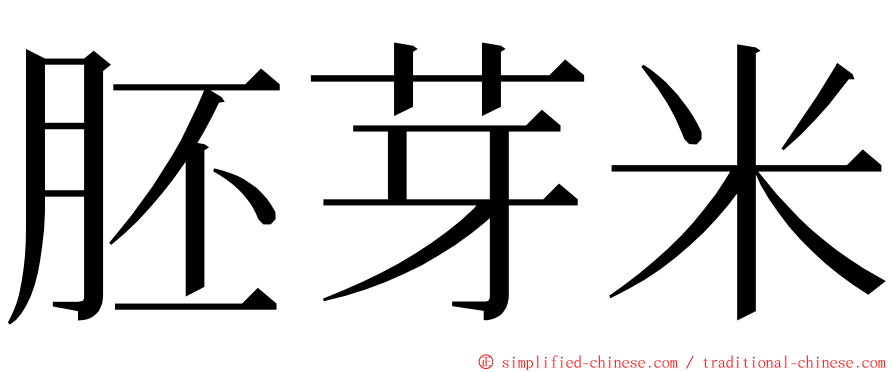 胚芽米 ming font