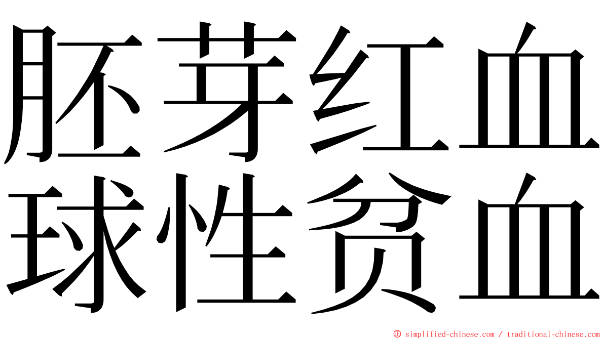 胚芽红血球性贫血 ming font