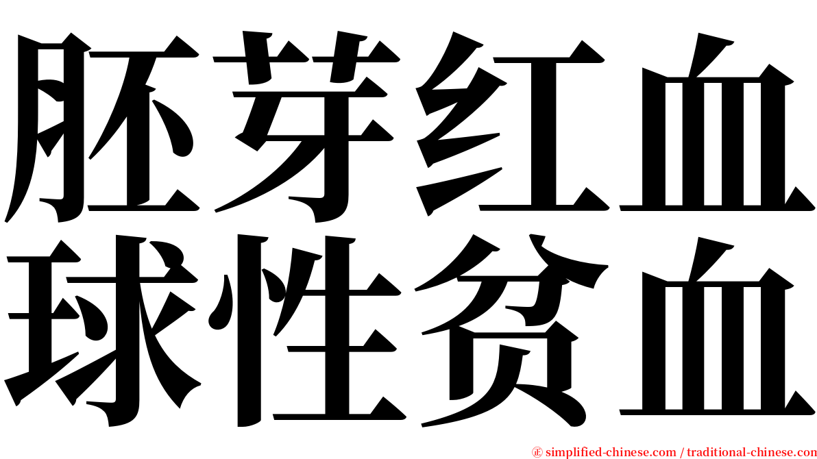 胚芽红血球性贫血 serif font