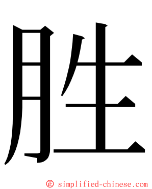 胜 ming font