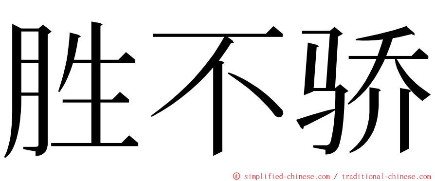 胜不骄 ming font