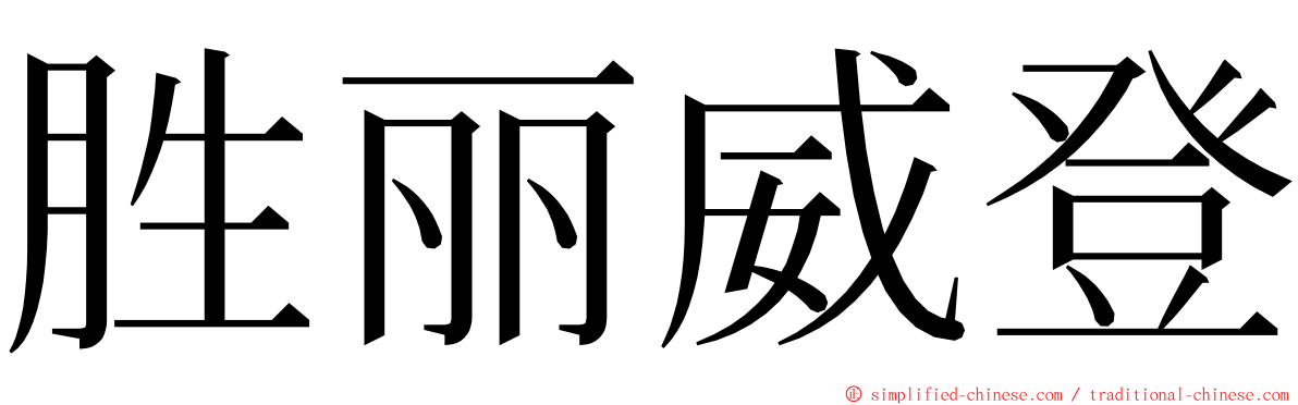 胜丽威登 ming font