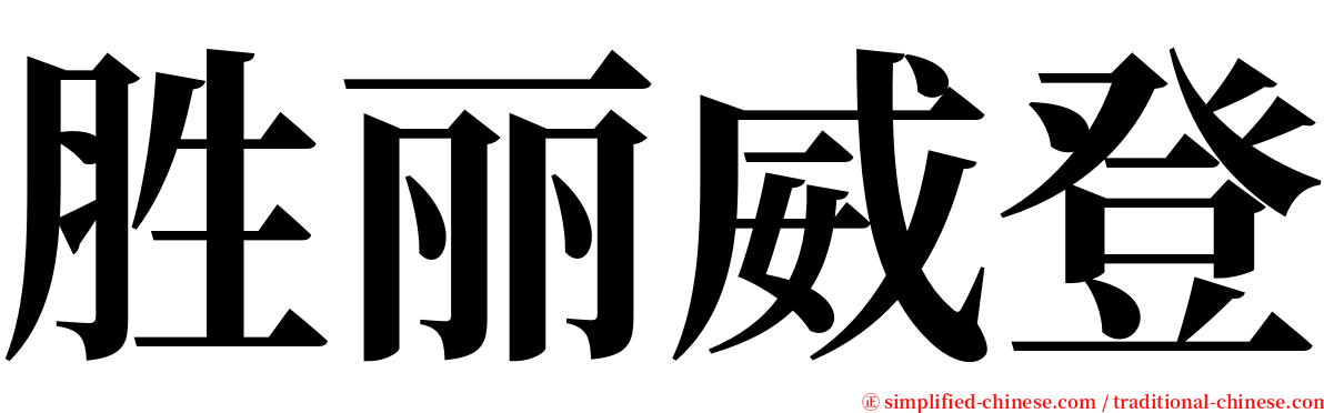 胜丽威登 serif font