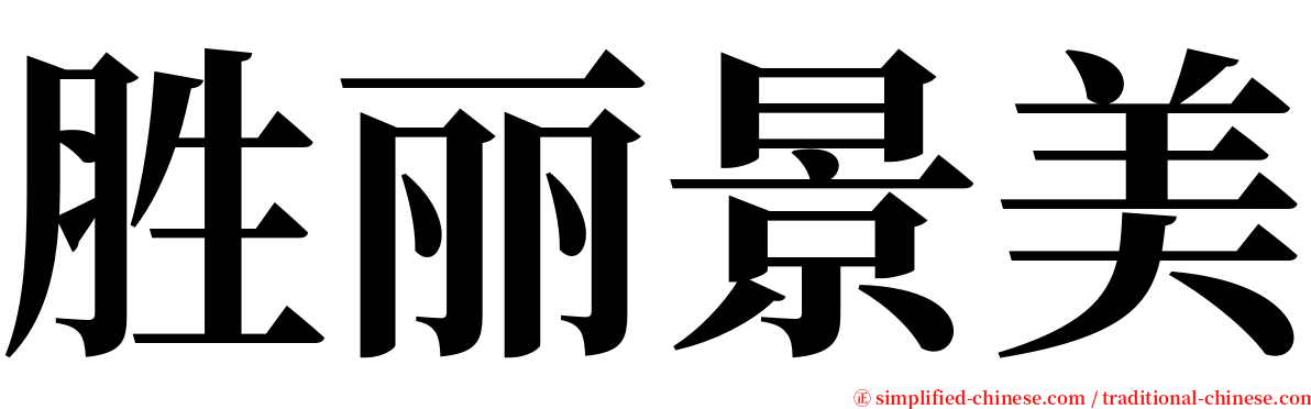 胜丽景美 serif font