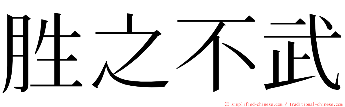 胜之不武 ming font