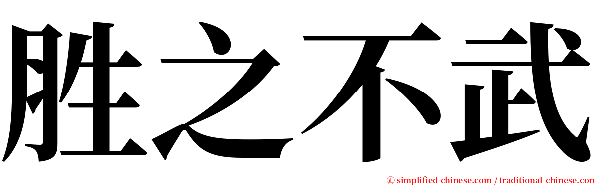 胜之不武 serif font