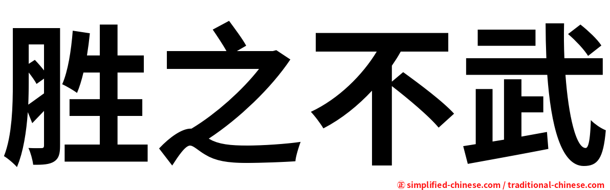 胜之不武