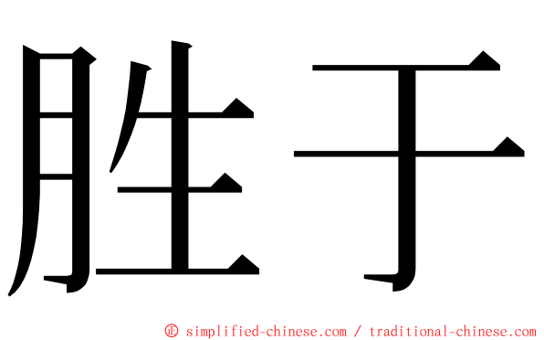 胜于 ming font