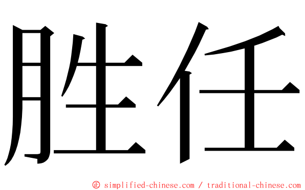 胜任 ming font