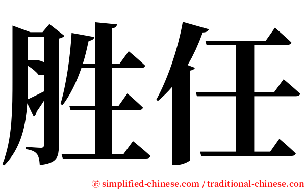 胜任 serif font