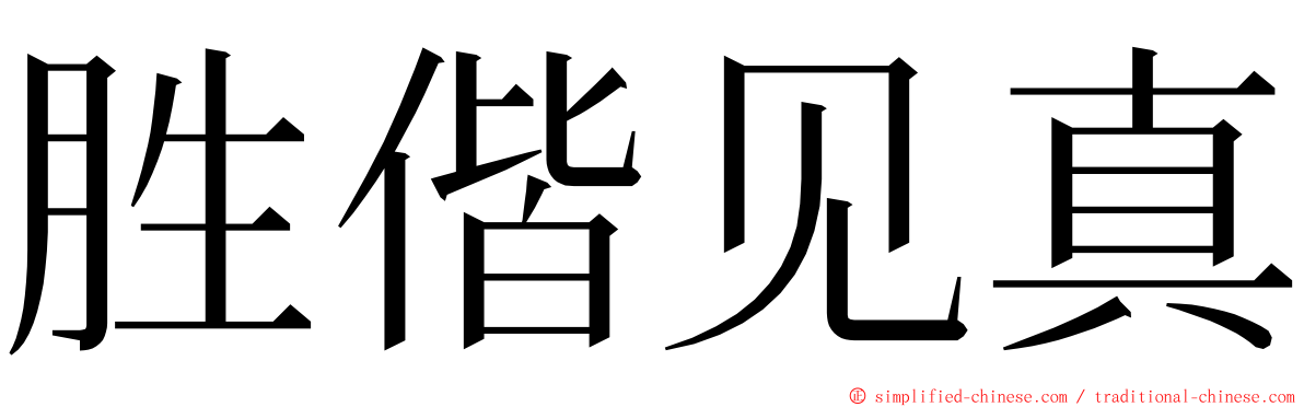 胜偕见真 ming font