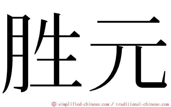 胜元 ming font