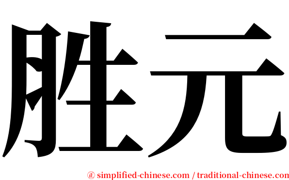 胜元 serif font