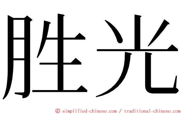 胜光 ming font