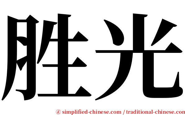 胜光 serif font