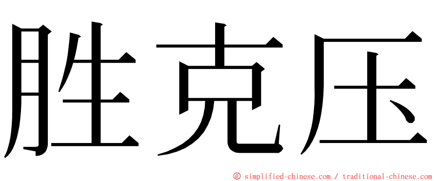 胜克压 ming font