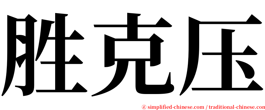 胜克压 serif font