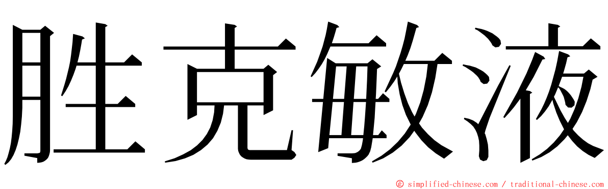 胜克敏液 ming font