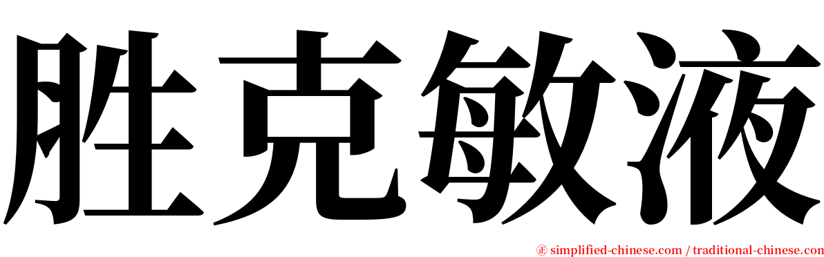 胜克敏液 serif font