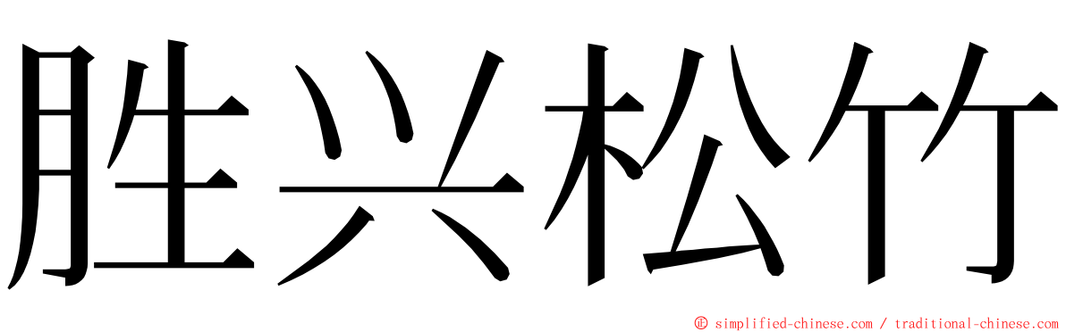 胜兴松竹 ming font