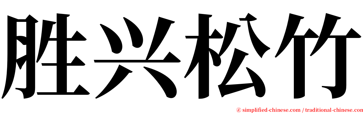 胜兴松竹 serif font