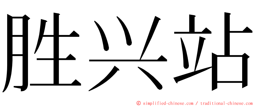 胜兴站 ming font