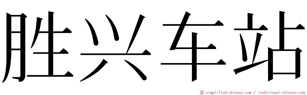 胜兴车站 ming font