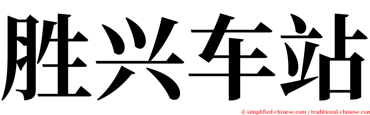 胜兴车站 serif font