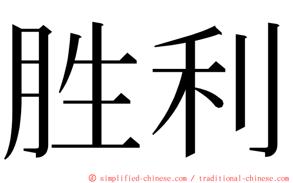 胜利 ming font