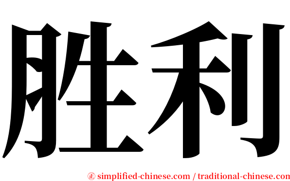 胜利 serif font